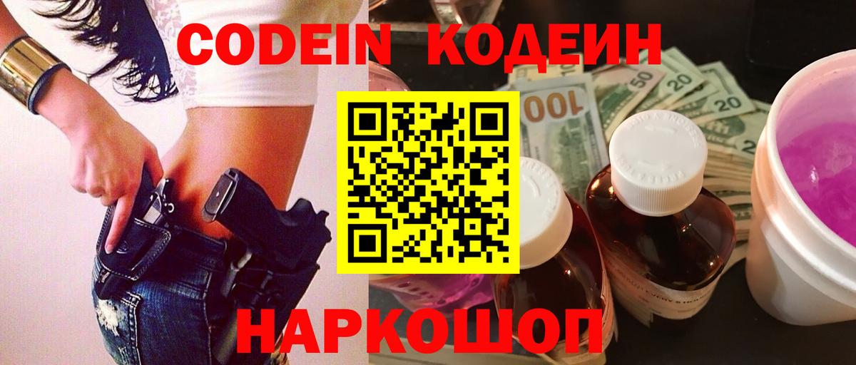 Codein напиток Lean (лин)  Кодеиновый сироп Lean Purple Drank  Вход с VPN  Отрадное 